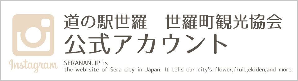 道の駅・世羅観光協会・インスタグラム公式アカウント
