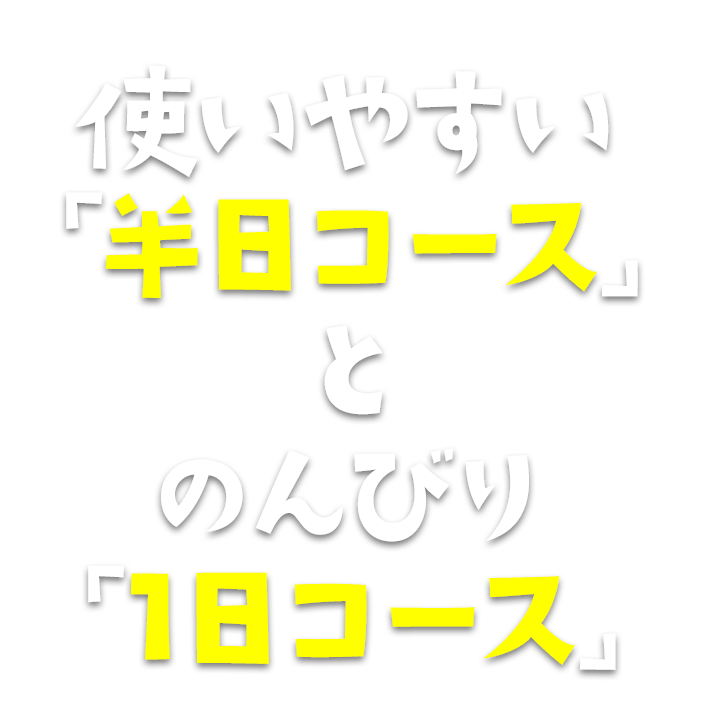 使いやすい「半日コース」とのんびり「1日コース」