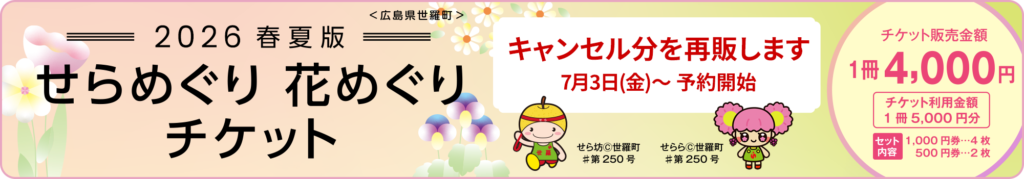 せらめぐり 花めぐり チケット2026 - 春夏版 -　キャンセル分を販売します　7月3日(金)～ 予約開始
