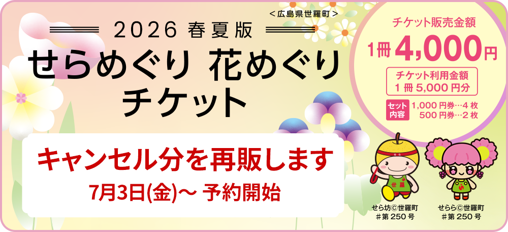 せらめぐり 花めぐり チケット2026 - 春夏版 -　キャンセル分を販売します　7月3日(金)～ 予約開始