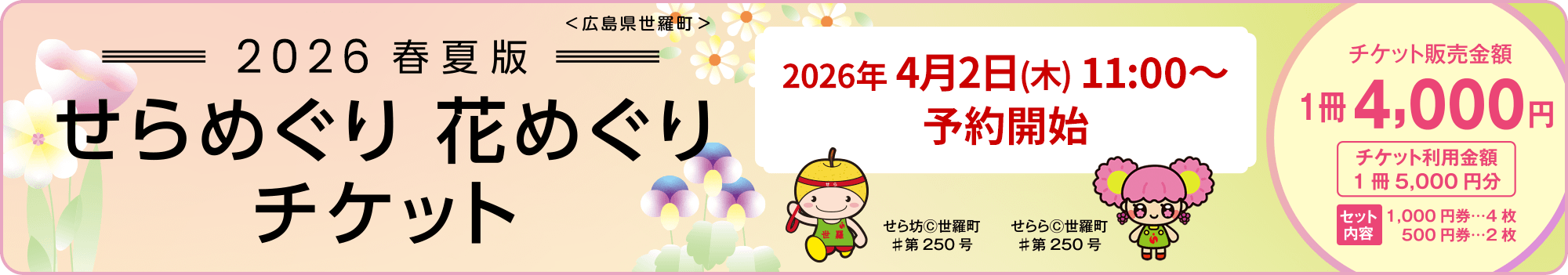 せらめぐり花めぐりチケット2026 -春夏版- 2026年4月2日(木) 11:00～予約開始