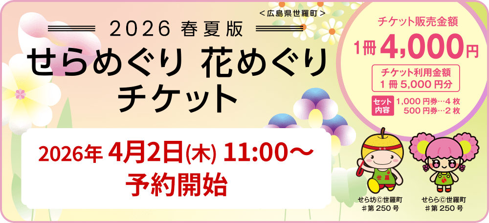 せらめぐり花めぐりチケット2026 -春夏版- 2026年4月2日(木) 11:00～予約開始