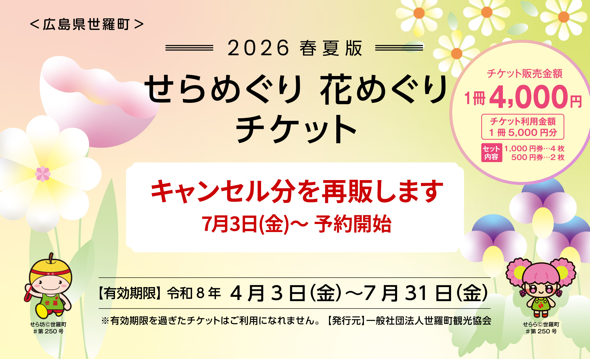 せらめぐり花めぐりチケット2026 春夏版キャンセル分を販売します　7月3日(金)～予約開始