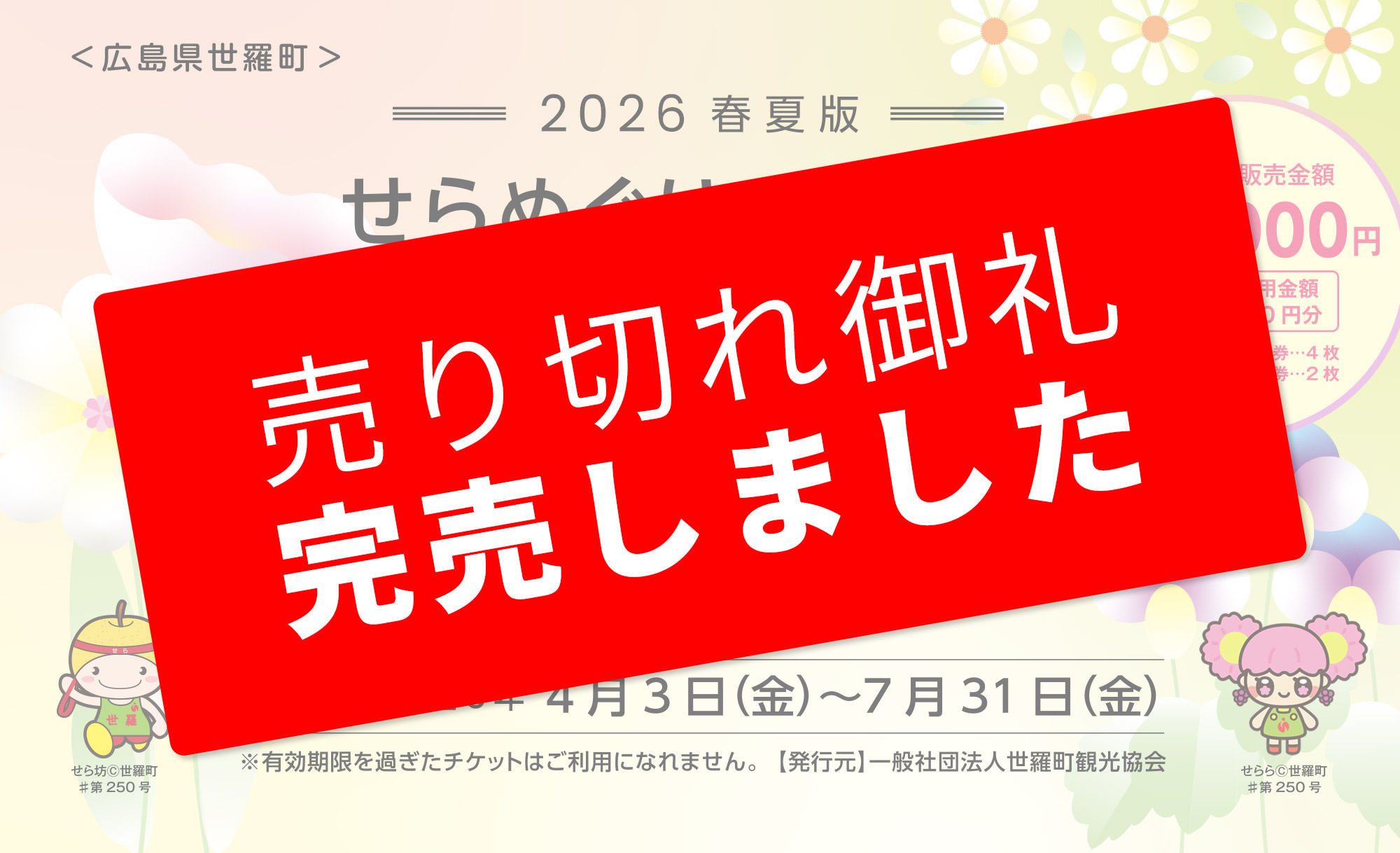 せらめぐり花めぐりチケット2026 春夏版 売り切れ御礼 完売しました