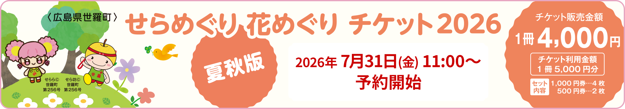 せらめぐり 花めぐり チケット2026 ー 夏秋版 ー　2026年7月31日(金)11:00～ 予約開始