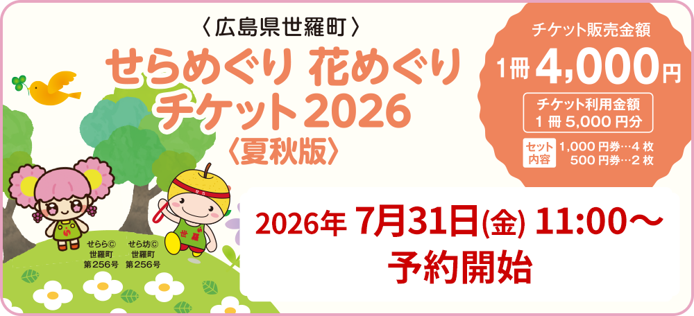 せらめぐり 花めぐり チケット2026 ー 夏秋版 ー　2026年7月31日(金)11:00～ 予約開始