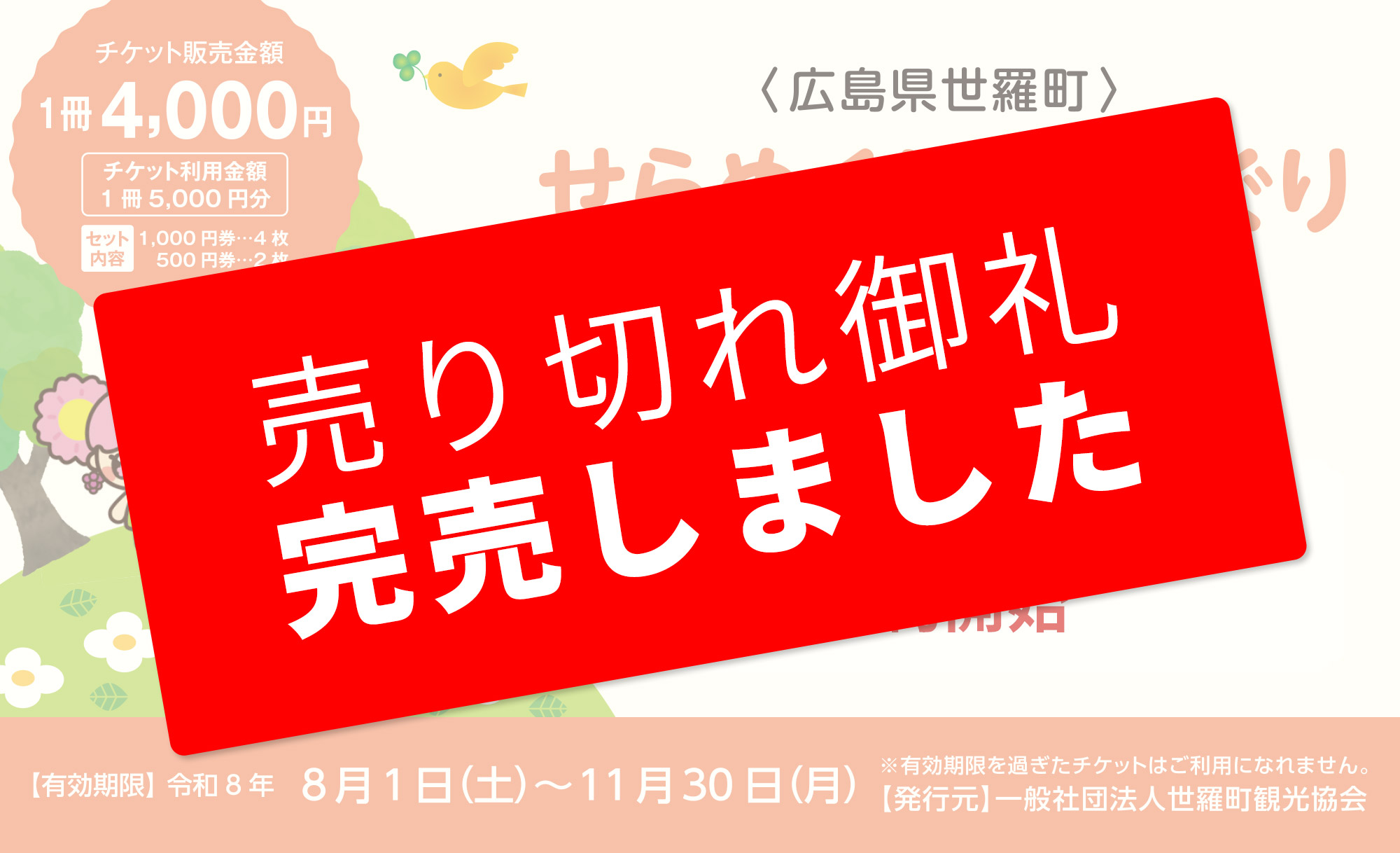 せらめぐり花めぐりチケット2026 夏秋版 売り切れ御礼 完売しました