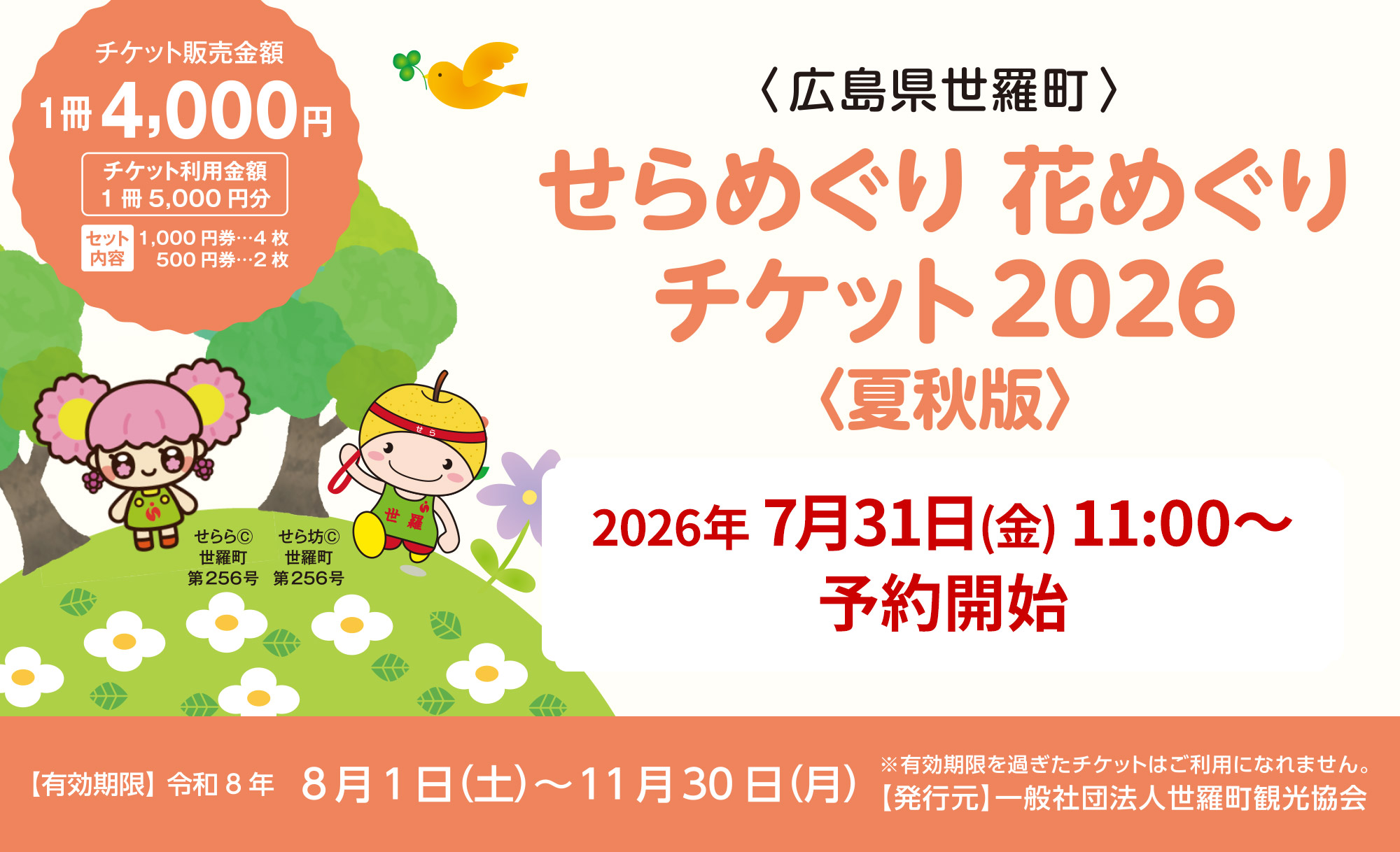 せらめぐり花めぐりチケット2026 夏秋版2026年7月31日(金)～予約開始