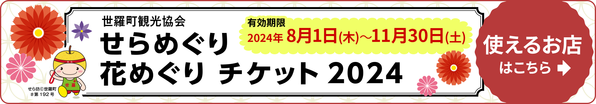 せらめぐり花めぐりチケット2024・使えるお店はこちら