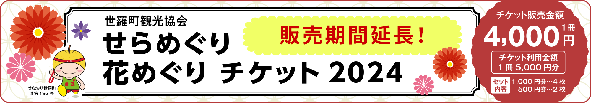 せらめぐり花めぐりチケット2024・せらめぐり花めぐりチケット2024・7月30日(火)12：00～予約開始