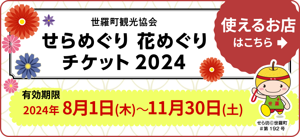 せらめぐり花めぐりチケット2024・使えるお店はこちら