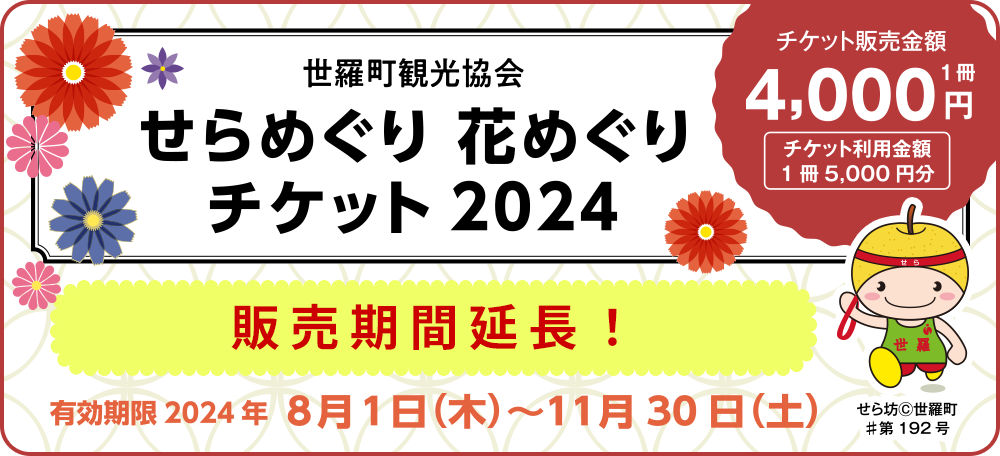 せらめぐり花めぐりチケット2024・せらめぐり花めぐりチケット2024・7月30日(火)12：00～予約開始