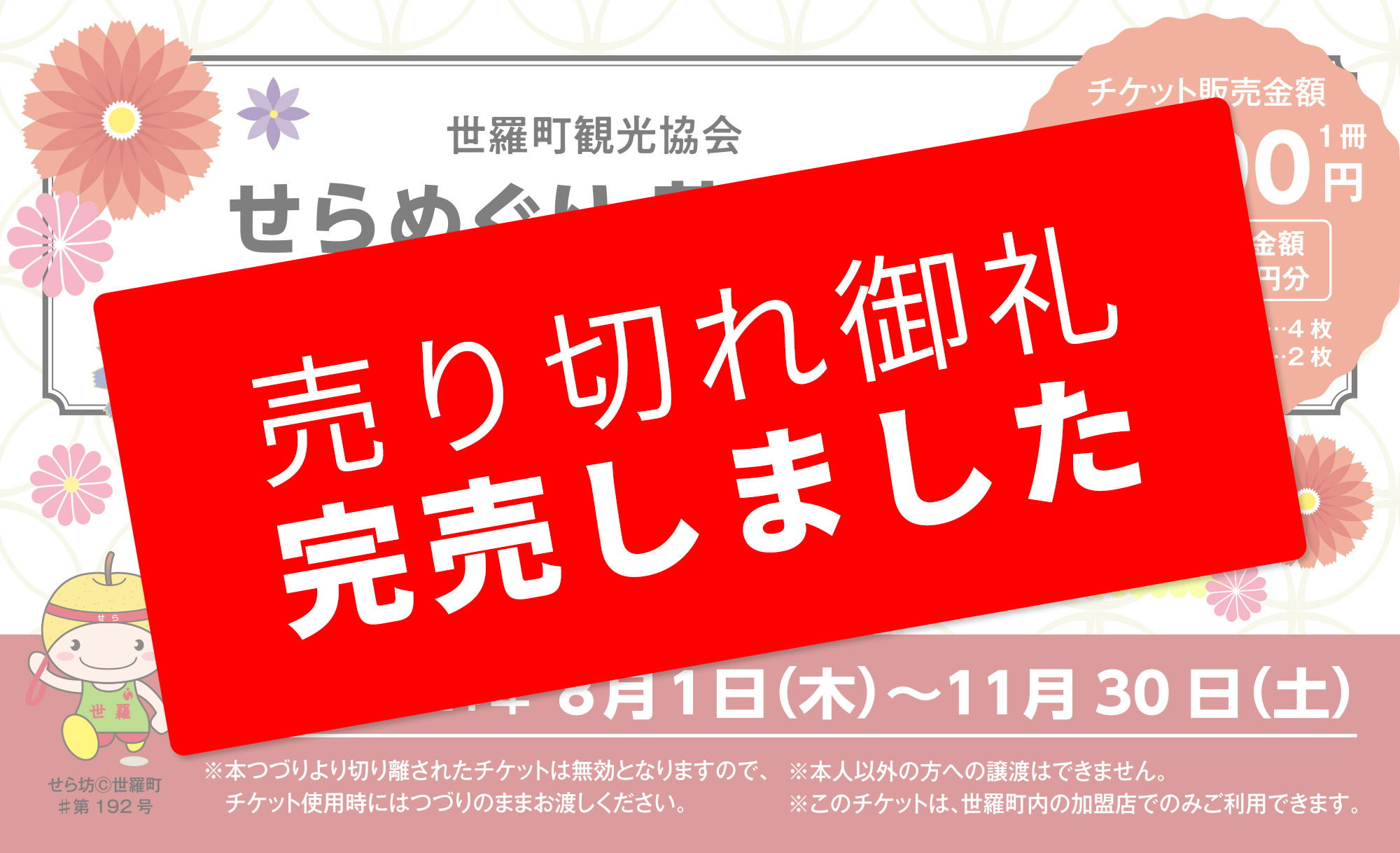 せらめぐり花めぐりチケット2024 Vol.2 売り切れ御礼 完売しました