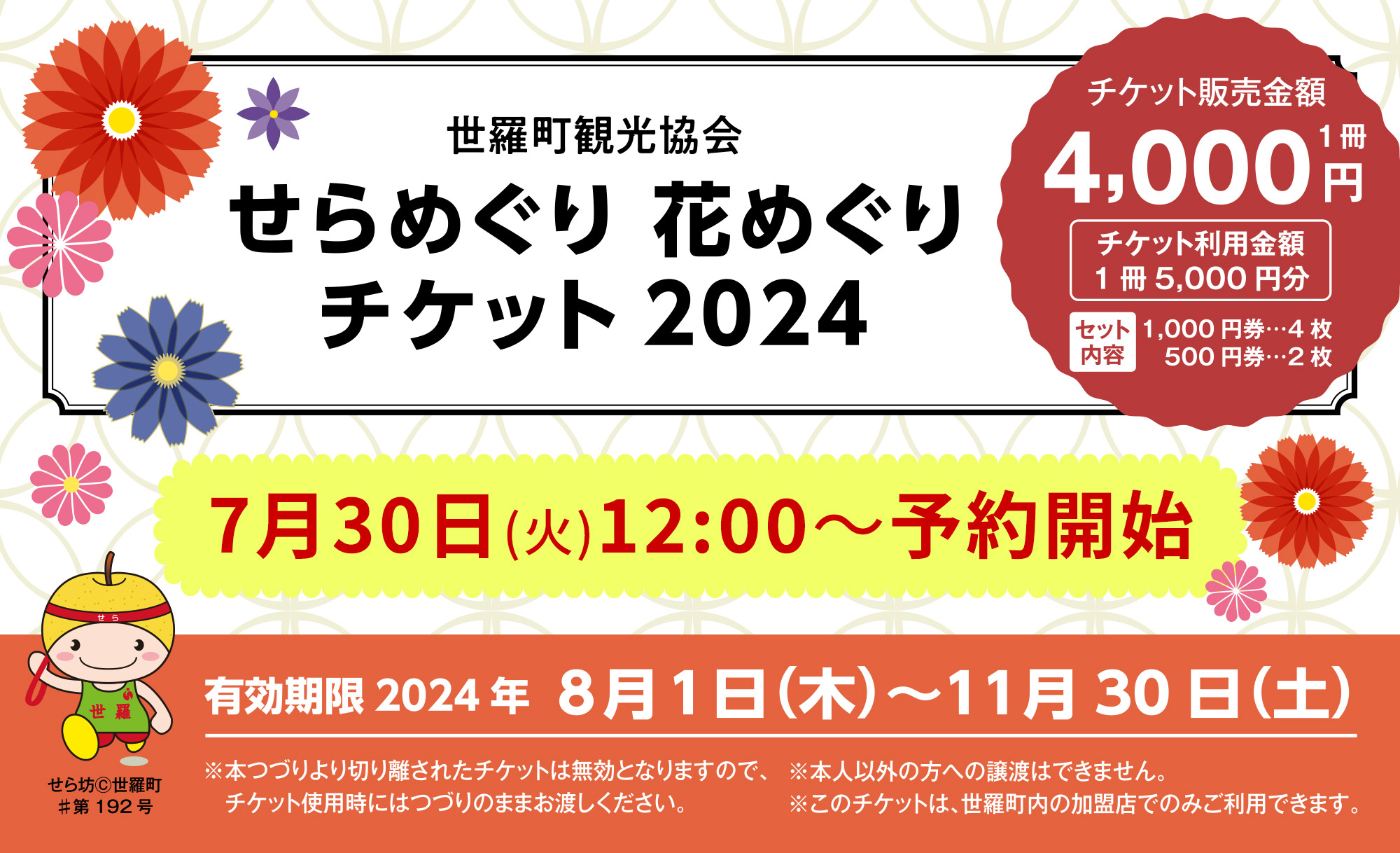 せらめぐり花めぐりチケット2024 Vol.2・7月30日(火) 12:00～予約開始！