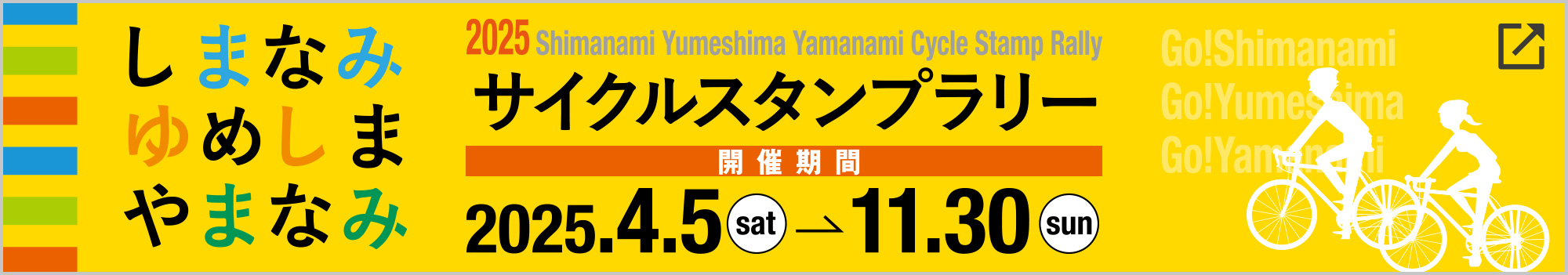 しまなみ ゆめしま やまなみ 2025サイクルスタンプラリー