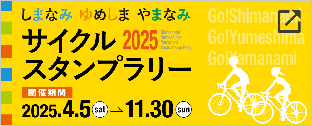 しまなみ ゆめしま やまなみ 2025サイクルスタンプラリー