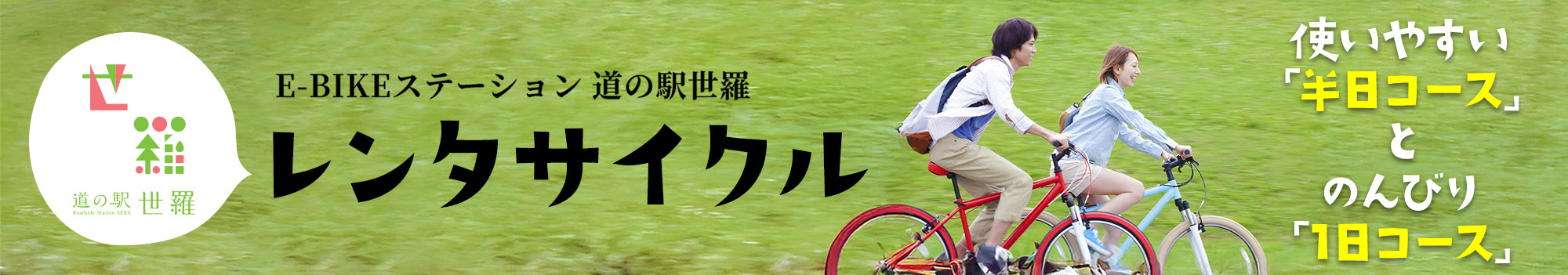 E-BIKEステーション道の駅世羅・レンタサイクル　使いやすい「半日コース」とのんびり「1日コース」