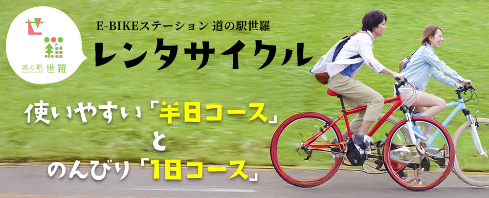 E-BIKEステーション道の駅世羅・レンタサイクル　使いやすい「半日コース」とのんびり「1日コース」
