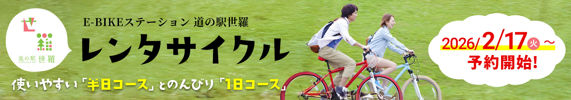 E-BIKEステーション道の駅世羅・レンタサイクル　2026年2月17日(火)予約開始！　使いやすい「半日コース」とのんびり「1日コース」