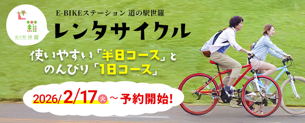 E-BIKEステーション道の駅世羅・レンタサイクル　2026年2月17日(火)予約開始！　使いやすい「半日コース」とのんびり「1日コース」