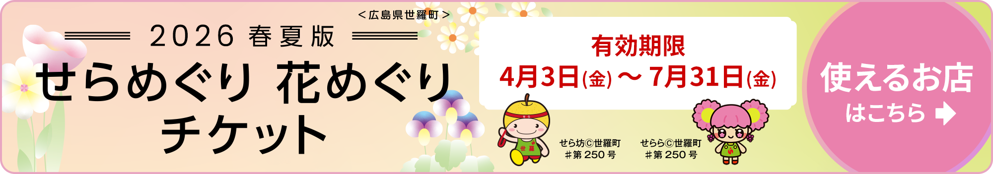 せらめぐり花めぐりチケット春夏版・使えるお店はこちら
