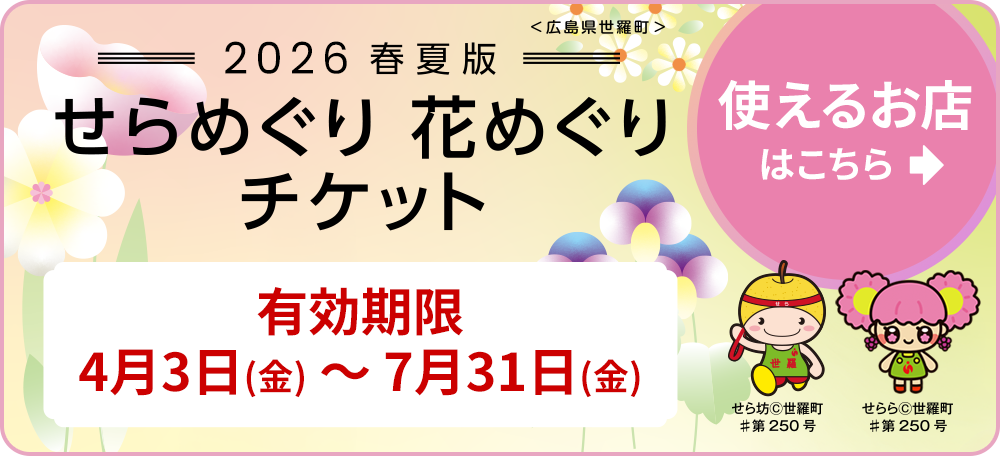 せらめぐり花めぐりチケット春夏版・使えるお店はこちら